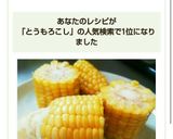 ＊レンジで簡単！トウモロコシの茹で方＊作り方5写真