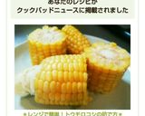 ＊レンジで簡単！トウモロコシの茹で方＊作り方6写真