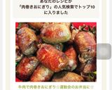 牛肉で肉巻きおにぎり☆運動会のお弁当に☆作り方9写真