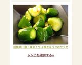 超簡単！酸っぱ辛！タイ風きゅうりのサラダ作り方6写真