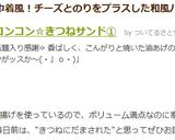 コンコン☆きつねサンド①作り方10写真