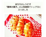 パイシートで簡単お菓子☆クロワッサン作り方6写真