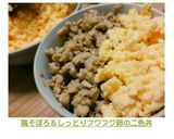 鶏そぼろ&しっとりフワフワ卵の二色丼作り方12写真