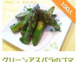 グリーンアスパラのゴマ和え作り方6写真