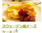 スウェーデン風チーズケーキ作り方7写真