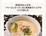 レタスとベーコン☆ミルクスープ作り方5写真