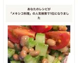 メキシカン納豆☆混ぜるだけ♪ダイエットに作り方8写真