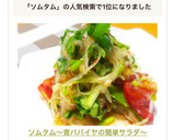 ソムタム〜青パパイヤの簡単サラダ〜作り方8写真