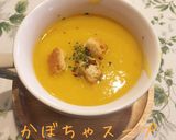 簡単〜野菜の甘みたっぷりカボチャスープ作り方5写真