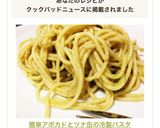 簡単♡アボカドとツナ缶の冷製パスタ♡作り方9写真