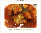 簡単！鶏モモ肉のトマトソース煮作り方6写真