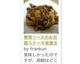 舞茸ソースのお豆腐ステーキ覚書き作り方7写真