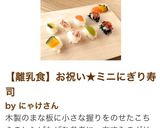 【離乳食】お祝い★ミニにぎり寿司作り方7写真
