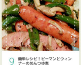 簡単！ピーマンとウインナーのめんつゆ煮作り方9写真