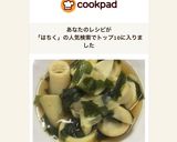 破竹とわかめの煮物作り方5写真