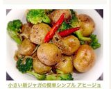 小さい新ジャガの簡単シンプル アヒージョ作り方5写真
