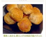 簡単！おから 豚ミンチの肉団子風ナゲット作り方8写真
