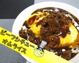 【自慢の味】ビーフシチューオムライス♪作り方1写真