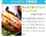 みんなで食べよう♪バケットドッグ作り方16写真