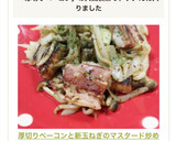 厚切りベーコンと新玉ねぎのマスタード炒め作り方6写真