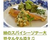 鰆のスパイシーソテー大豆タルタル添え♫作り方12写真