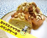 【絶品】ミックスナッツのパウンドケーキ♪作り方1写真