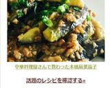 中華料理屋さんで教わった本格麻婆茄子作り方11写真