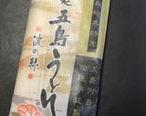 青じそ入り☆長崎五島うどん作り方1写真