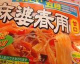 美味しい中華☆家常豆腐風～麻婆春雨作り方5写真