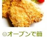 ☺オーブンで簡単♪揚げないアジフライ☺作り方8写真