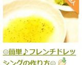☺️簡単♪フレンチドレッシングの作り方☺️作り方4写真