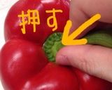パプリカのヘタの取り方☆道具不要作り方1写真
