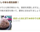 ぱぱっとおにぎり★ゆかり七味作り方4写真