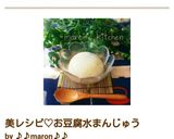 美レシピ♡お豆腐水まんじゅう作り方5写真