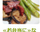 ≪お弁当に≫なすといんげんマスタード炒め作り方6写真