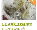 しらす♥たまねぎ♥オリーブオイル作り方10写真