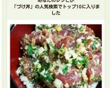 簡単!鰹DEゴマたっぷりの漬け丼♪作り方10写真