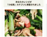 コンソメで簡単！小松菜のウインナー炒め作り方6写真
