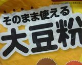 大豆粉フライ作り方1写真