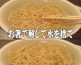美味ドレの胡麻だれポン酢の焼きそばサラダ作り方8写真