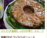 コリコリ♪蓮根たっぷり中華ミートローフ作り方7写真