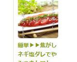 簡単▶▶焦がしネギ塩ダレでやみつきトマト作り方5写真
