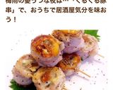 ＊くるくる梅チー豚串＊作り方2写真