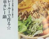 カレールーで作る☆簡単カレー鍋作り方7写真