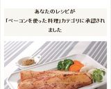 厚切りベーコンのスパイシーソテー作り方5写真