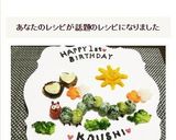 【離乳食】＊1歳のお誕生日プレート＊作り方12写真