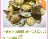 ～✿あさり酒蒸し✿～にんにくバターで旨味作り方10写真