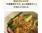 中華春雨サラダ作り方6写真