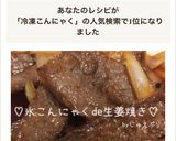 簡単ヘルシー♡氷こんにゃくde生姜焼き♡作り方6写真