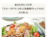 父の日に！スモークチキンの彩りサラダ作り方5写真